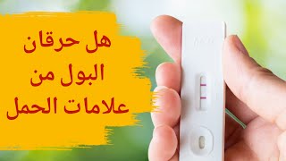 هل حرقان البول من علامات الحمل ؟