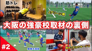 【サッカーVLOG】大阪の強豪校の取材の裏側！スパイクマイスターの1泊2日に密着。