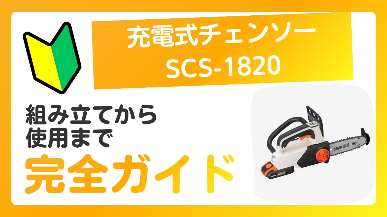 KOSHIN SCS-1820_組み立てから使用まで - YouTube