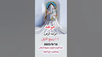 موعد فرحه الزهره 1 ربيع اول 