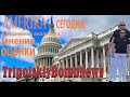 Трагедия в Техасе * Американец в Украине: опасное путешествие за правдой * МАГА: нам прогнали туфту