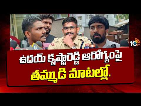ఉదయ్‌ కృష్ణారెడ్డి ఆరోగ్యంపై తమ్ముడి మాటల్లో..|IPS Uday Krishna Reddy Brothers Key Comments | 10TV - 10TVNEWSTELUGU