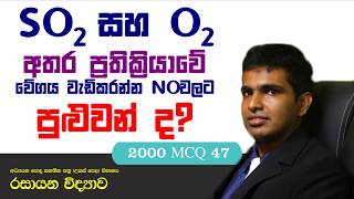 2000 Chemistry past paper answers MCQ 47 - Easy solutions in sinhala