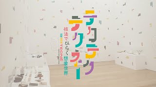 長崎県美術館　テクテクテクネー展　紹介