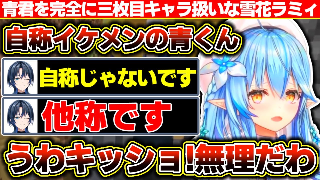絡みは殆ど無いけど青くんへの対応が完全に三枚目キャラに対するそれになってる雪花ラミィ【ホロライブ/雪花ラミィ】