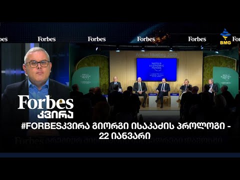 #Forbesკვირა გიორგი ისაკაძის პროლოგი - 22 იანვარი