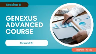 Genexus 18 Advanced Course1156Horizontal 式