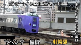 【ラベンダー編成】キハ261系5000番代 札幌駅発車　警笛たくさんあります