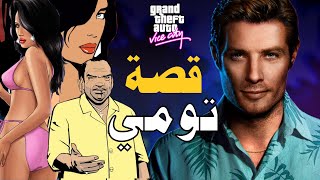 !! GTA Vice City ملخص كامل لقصة