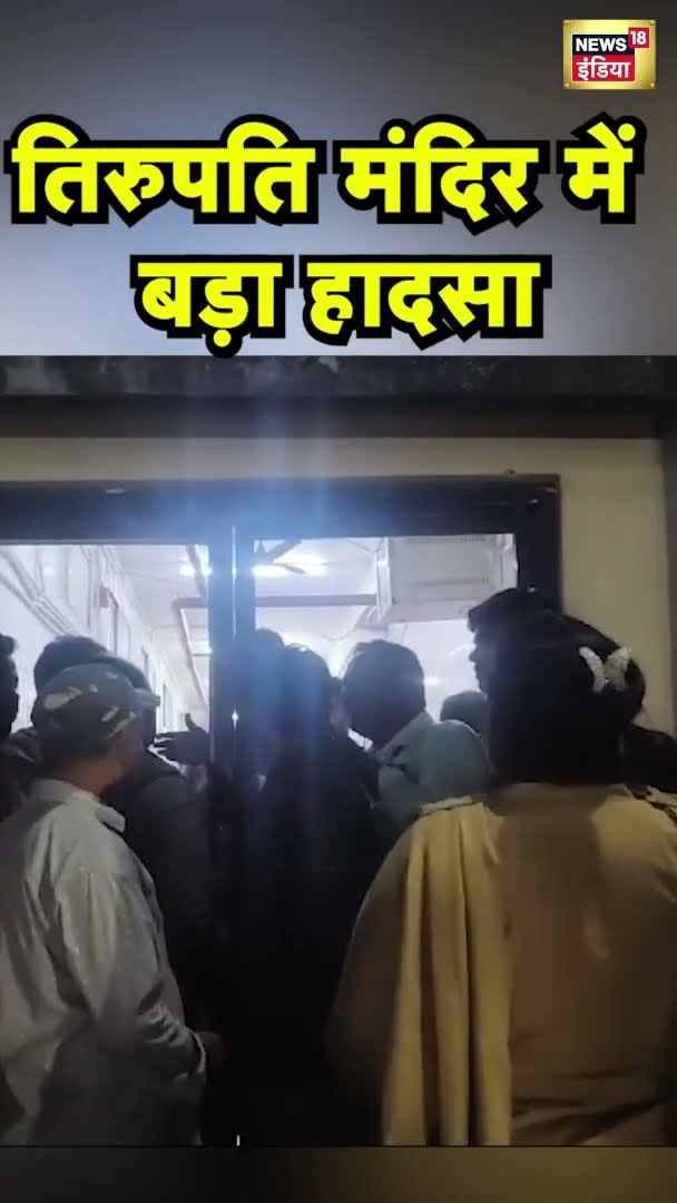 तिरुपति हादसे में मरने वाले की संख्या 6 हुई | Tirupati Hadsa | #shorts
