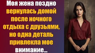 видео: Моя жена поздно вернулась домой после ночного отдыха с друзьямино одна деталь привлекла мое внимание картинка: Моя жена поздно вернулась домой после ночного отдыха с друзьямино одна деталь привлекла мое внимание