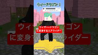 エアライダーは変身して勝ちたい【仮面ライダービルド】【キードラゴン】【カービィのエアライダー】【マイクラアニメ】【マインクラフト】