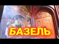 Базель Швейцария | выходные в Швейцарии | где поесть