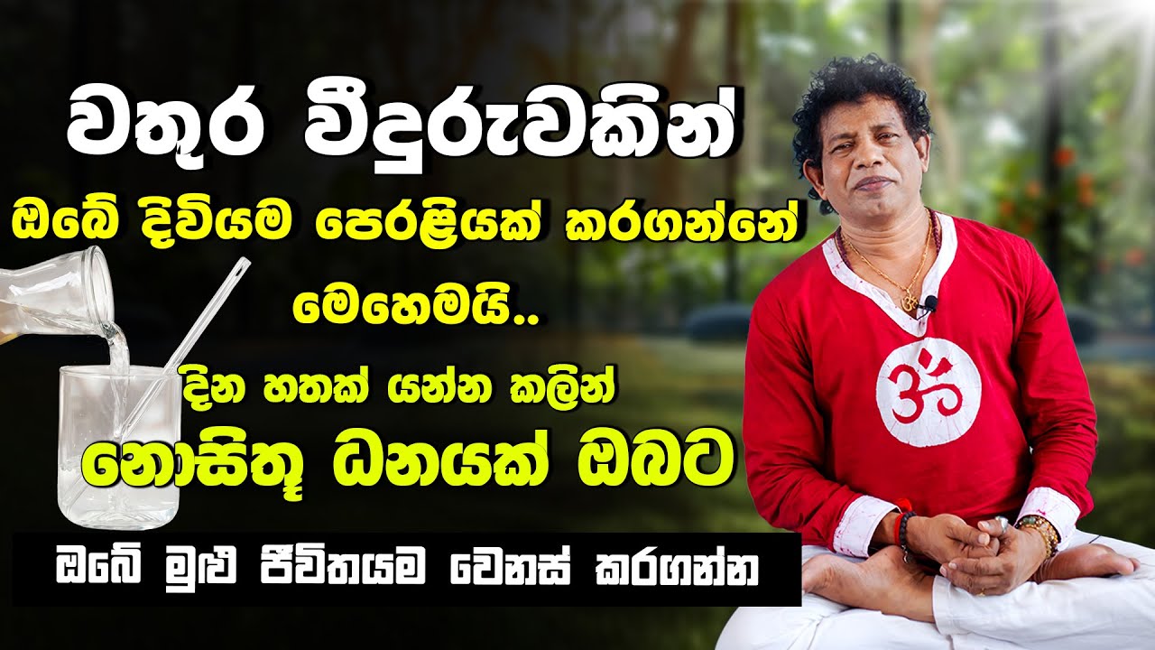 කෝටි 3ක් විශ්වයෙන් ලැබුණු බලගතු වතුර ගුරුකම |  විනාඩියක් මේ මන්ත්‍රය කියන්න | Chamin warnakula