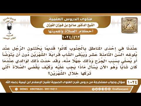 [462 -1024] عندنا قديما كانوا يختنون الرجل عند بلوغه 18 سنة ويبقى شهرين دون أن يتوضأ أو يصلي ..!