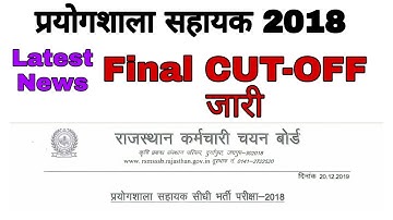 Lab assistant exam 2018 final result // प्रयोगशाला सहायक 2018 अंतिम CUT-OFF jari