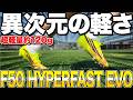 【超軽量】約120gの新作 F50 HYPERFAST EVOが反則級のスパイクだった