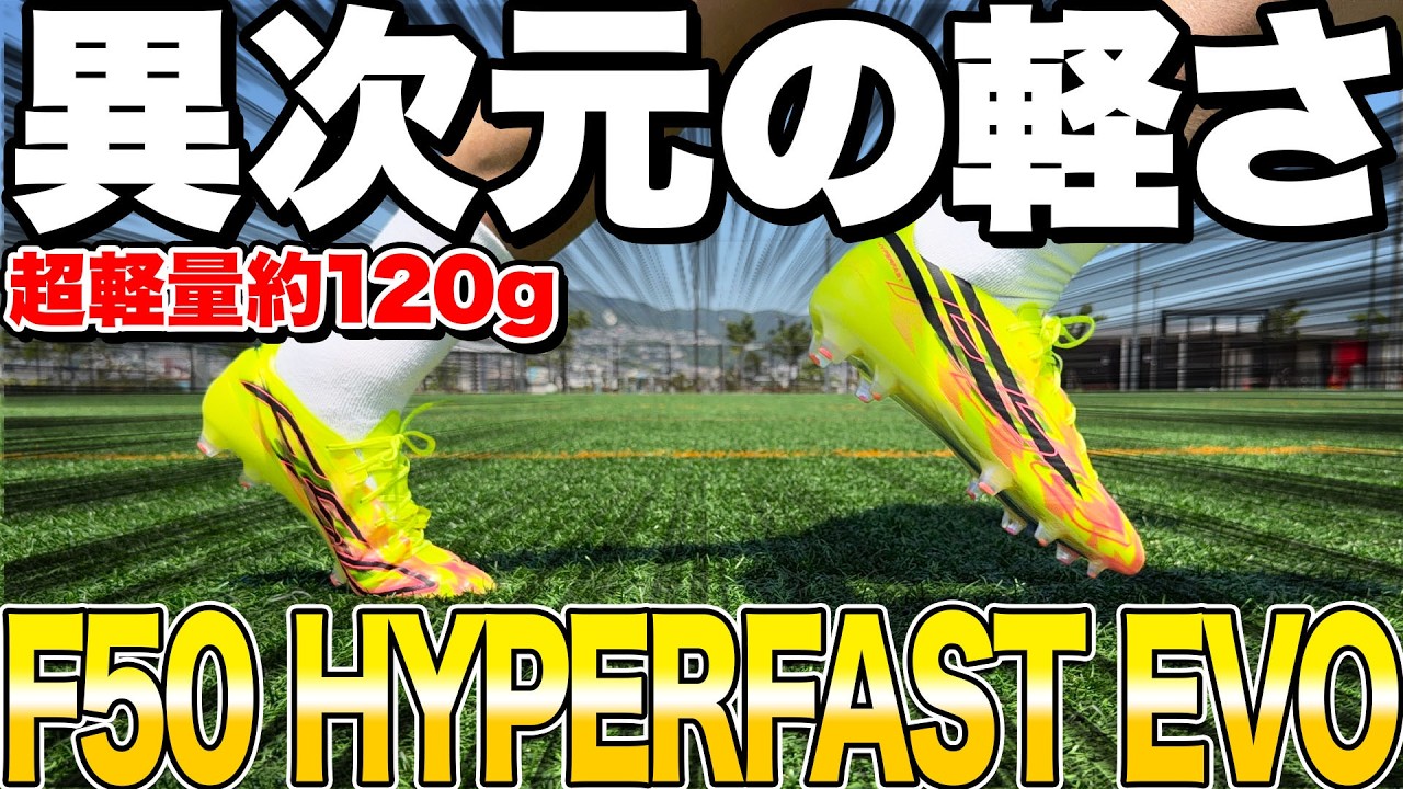 Ultra-lightweight] The new F50 HYPERFAST EVO, weighing