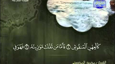 سورة القارعة كاملة الشيخ محمد المحيسني