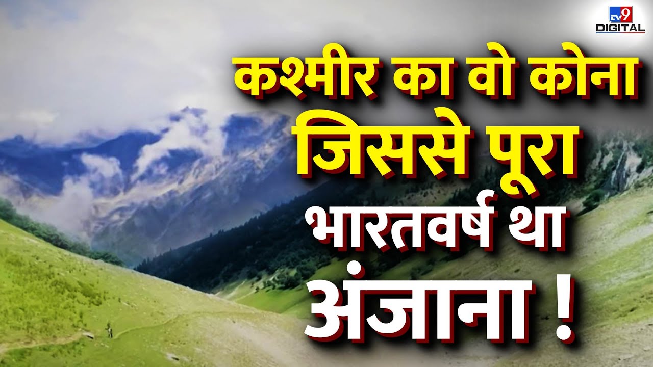 Kashmir की सबसे ऊंची झील जिसे केवल किस्से-कहानियों में सुना गया है  | Drishyam | LIVE | #TV9D