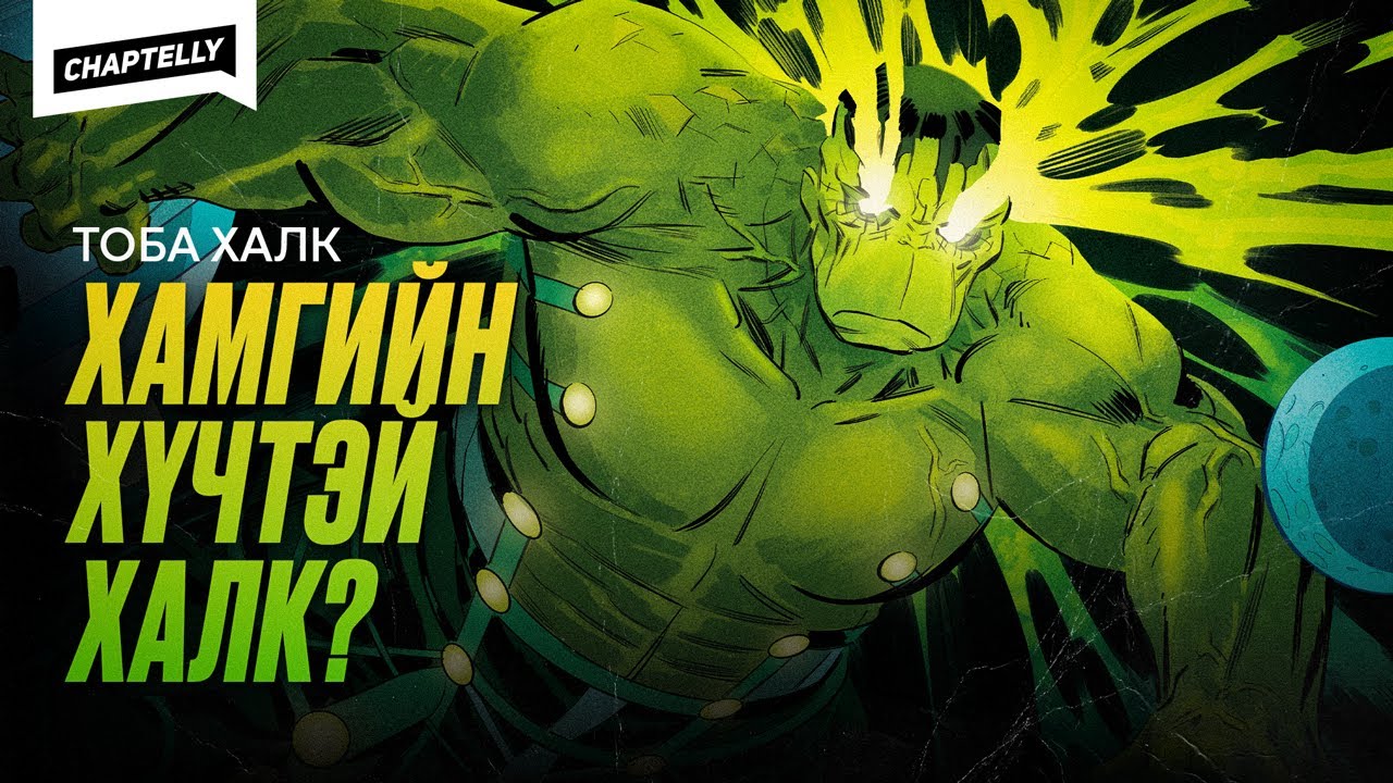 TOBA HULK гэж хэн бэ?