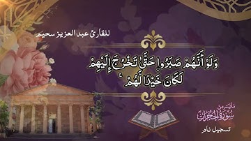 تجويد لآيات من سورة الحجرات للقارئ عبد العزيز سحيم