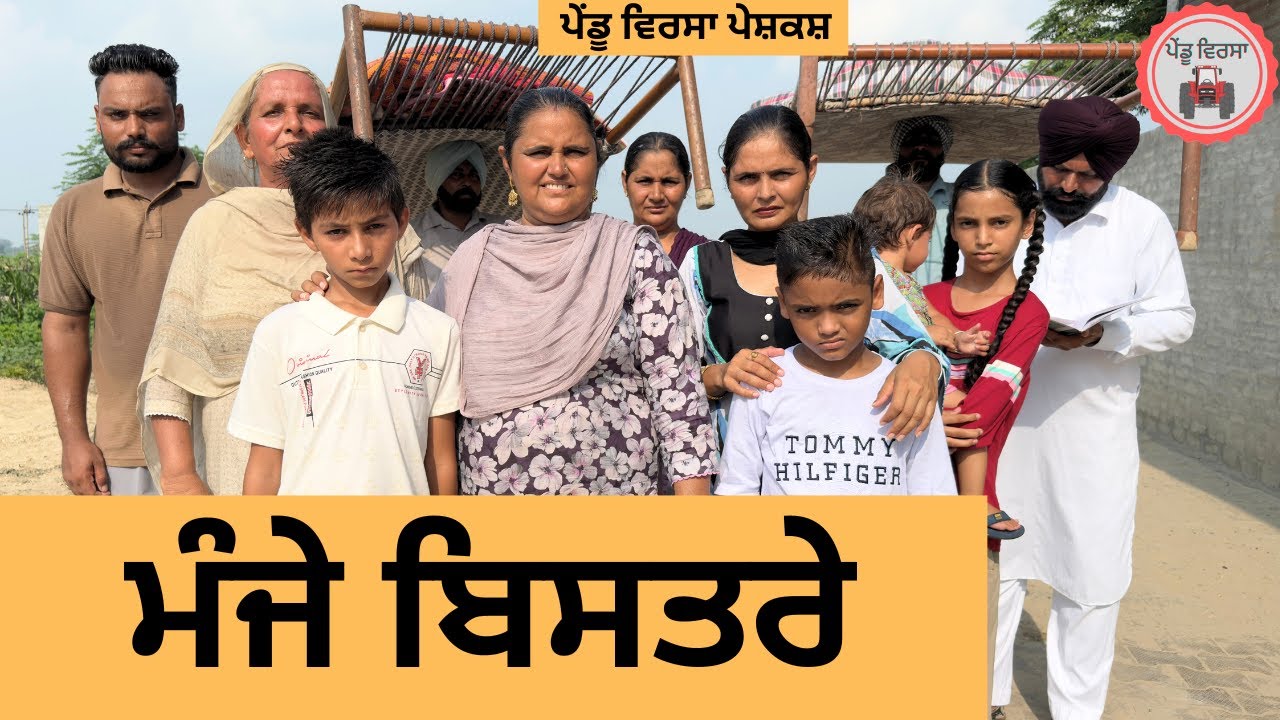 ਮੰਜੇ ਬਿਸਤਰੇ ep 387 |New Punjabi Short movie 2025 | Sukhpal Video |@PenduVirsaMansa