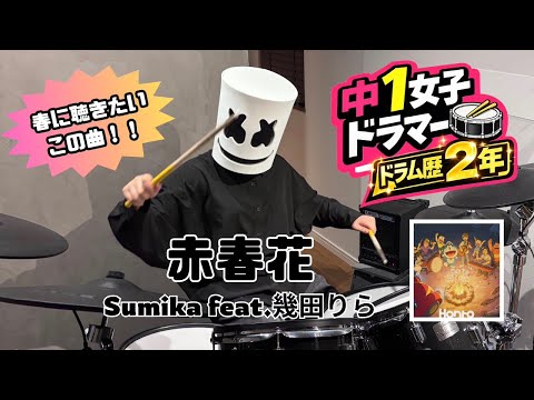 赤春花/ Sumika feat.幾田りら 【叩いてみた】 Drum cover