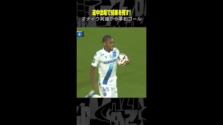 【今季初ゴール】 #オナイウ阿道 途中出場で結果を残す！ #オセール #サッカー #リーグアン #DAZN #shorts