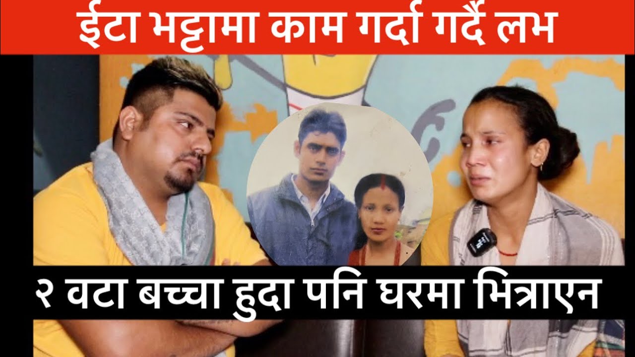 ईटा भट्टामा काम गर्दा ठेकेदारसंग लभ पर्यो, २ वटा बच्चा हुदाँ समेत स्विकारेन।
