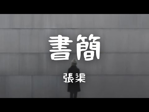 張渠 -《書簡》｜【純音樂Absolute music】