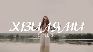 SKYLERR - Хвилями [Official video]