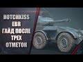 Hotchkiss EBR - ГАЙД ПОСЛЕ ТРЕХ ОТМЕТОК