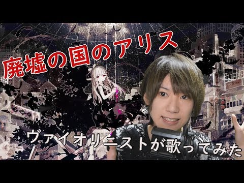 ヴァイオリニストが廃墟の国のアリス　歌ってみた　by　Ryoga