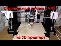 Сверлильный станок с ЧПУ из 3D принтера