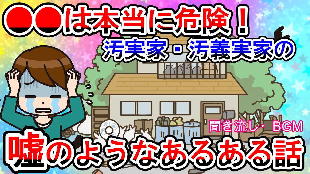【2ch掃除まとめ】実家・義実家が汚くて困ってるやつPART1・あなたの実家・義実家は大丈夫？ほっておくと超危険な●●…不幸が訪れる可能性大です…【有益ガルちゃんまとめ】