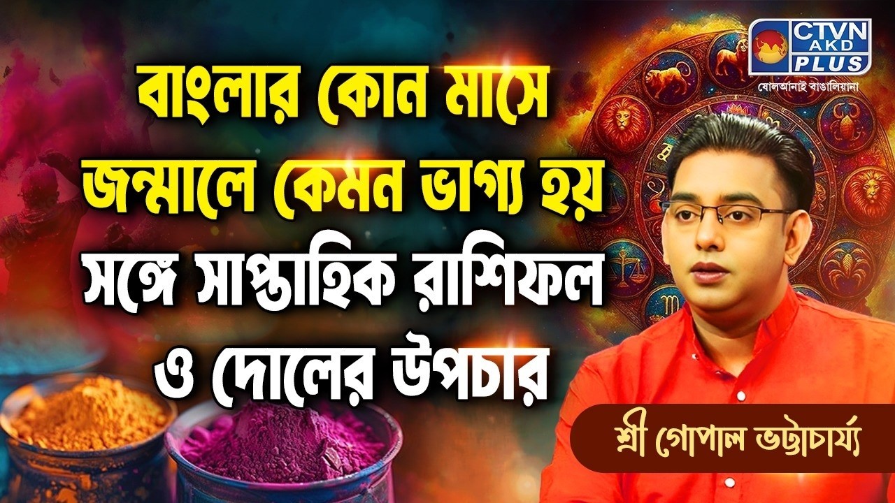 বাংলার কোন মাসে জন্মালে কেমন ভাগ্য হয় সঙ্গে সাপ্তাহিক রাশিফল ও দোলের উপচার Sri Gopal Bhattacharjee