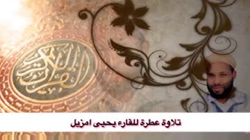تلاوة عطرة ليحي امزيل امام بمسجد سكورة