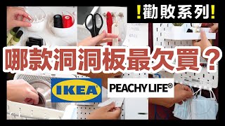 IKEA faces perfectionism, who can dominate the perforated board?Waja