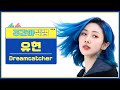 [주간아 직캠 4K] Dreamcatcher YOOHYEON - OOTD (드림캐쳐 유현 - 오오티디) l EP.640