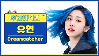[주간아 직캠 4K] Dreamcatcher YOOHYEON - OOTD (드림캐쳐 유현 - 오오티디) l EP.640