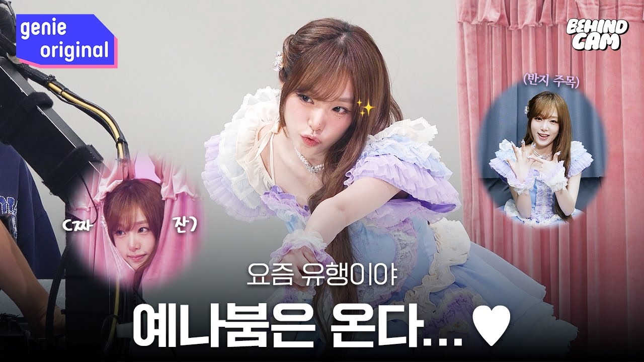 [비하인드캠🎥] 예나가 곧 장르! 이게 예나코어야..🧡 | PLAY COLOR 촬영 비하인드 | #YENA #최예나
