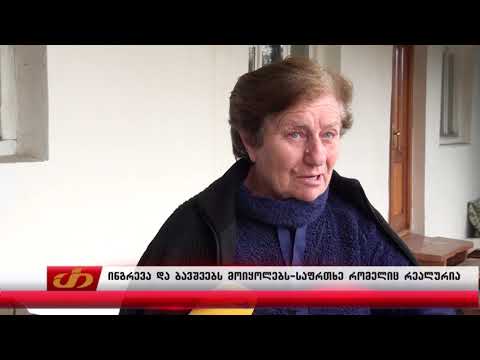 ინგრევა და ბავშვებს მოიყოლებს -საფრთხე რომელიც რეალურია