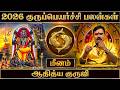 🔴மீன ராசி குரு பெயர்ச்சி பலன்கள் 2026 | Meenam Rasi Guru Peyarchi Palangal 2026 | Aditya Guruji