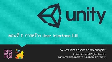 Unity 3D : ตอนที่ 11 - การสร้าง User Interface (UI) - การกำหนดคะแนน
