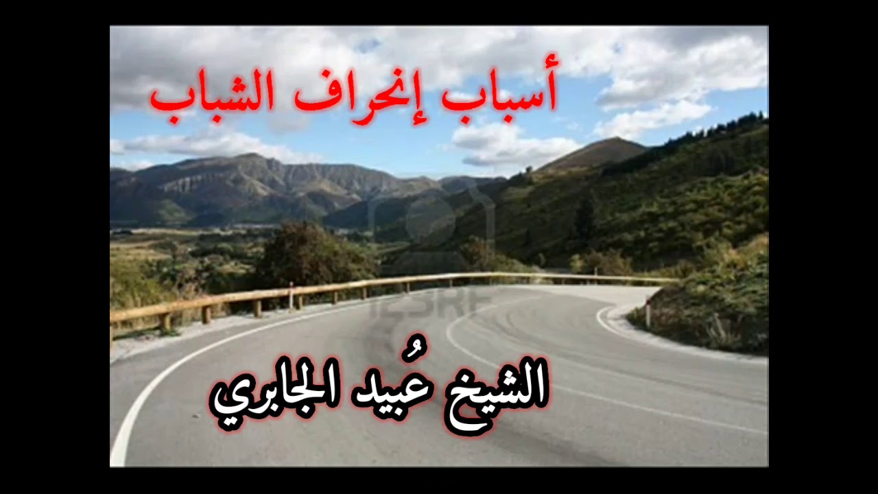 أسباب إنحراف الشباب / الشيخ عبيد الجابري حفظه الله