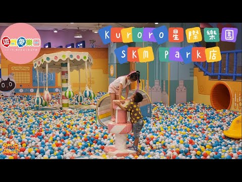 【樂園】遊戲愛樂園 Kuroro星際樂園 SKM Park店 YukidsIsland 小朋友的遊戲場 開放大空間 室內親子樂園 親子雨天景點 | 宇你分享 SS family