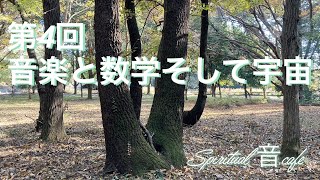 spiritual 音 cafe  〜音楽と数学そして宇宙 〜