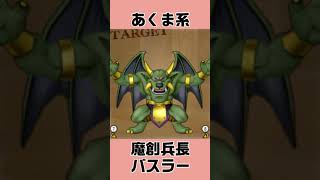 ドラゴンクエストのモンスター一覧紹介52     #shorts