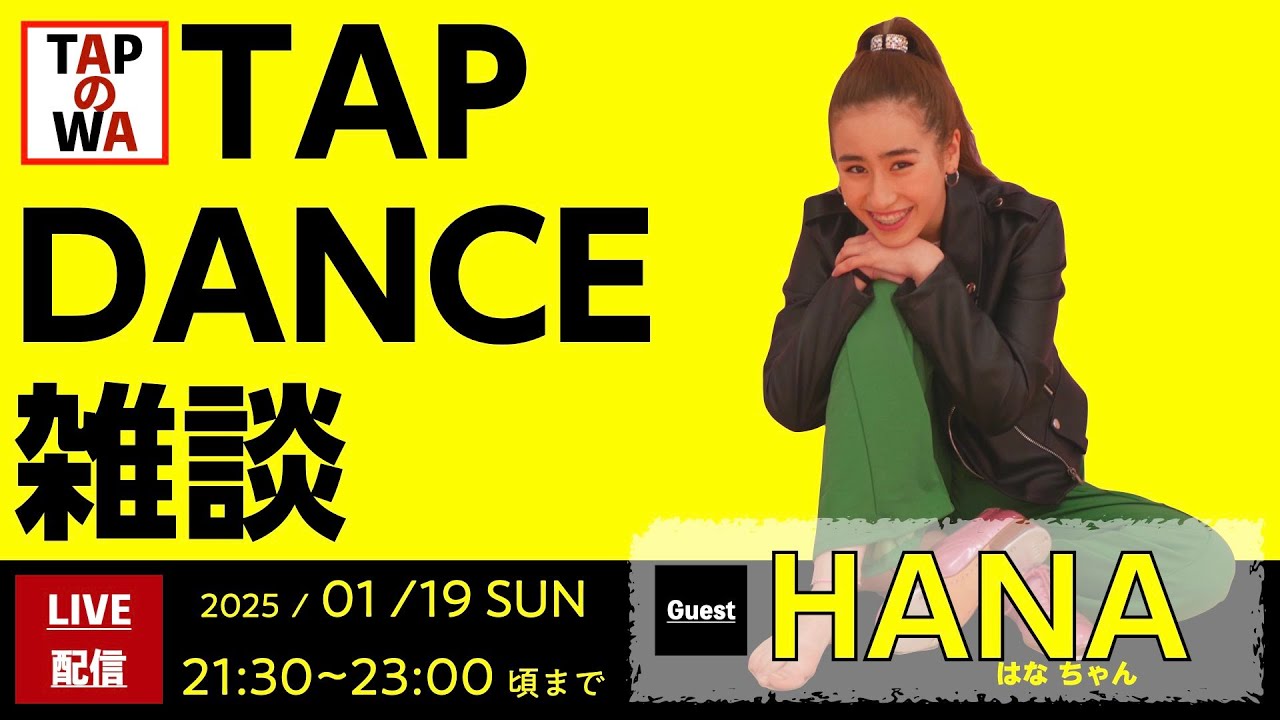 タップの和】タップダンサーHANAちゃんを迎えて！活動・トレーニング 